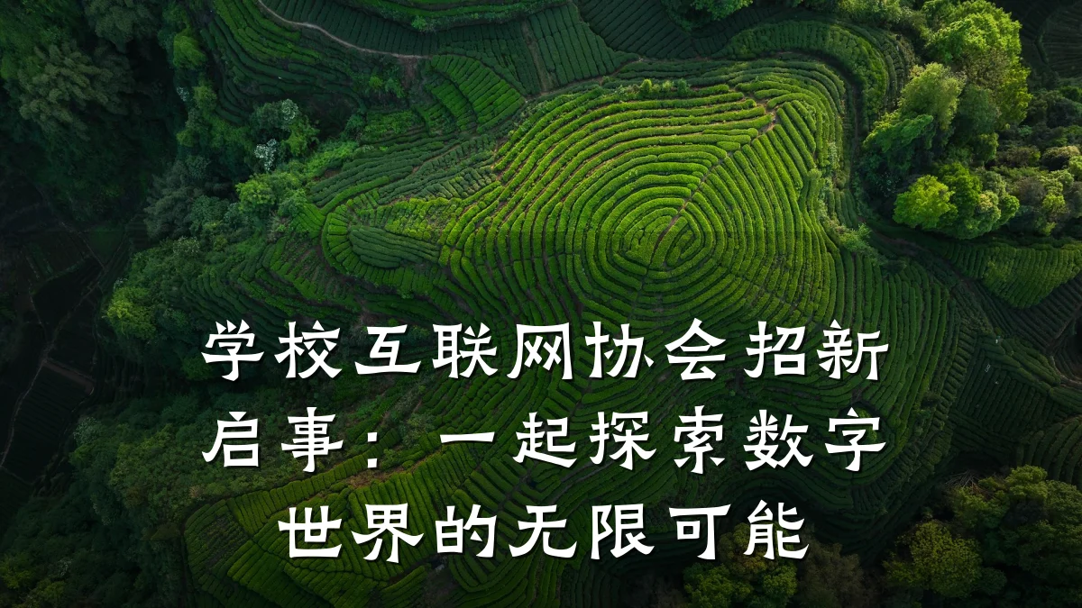 学校互联网协会招新启事:一起探索数字世界的无限可能