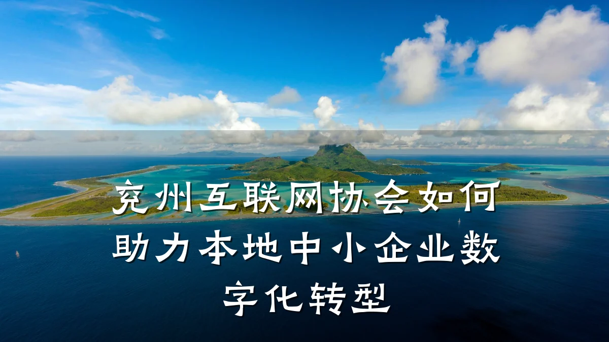 兖州互联网协会如何助力本地中小企业数字化转型