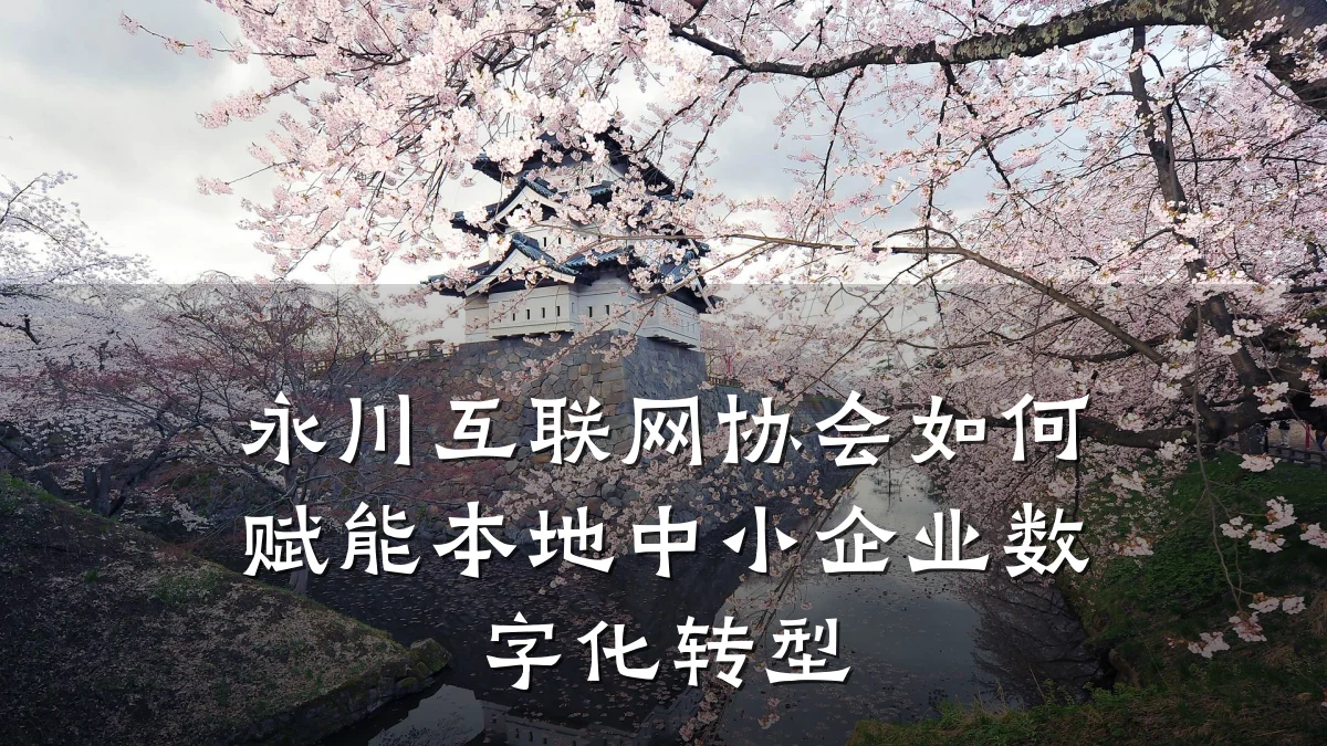 永川互联网协会如何赋能本地中小企业数字化转型