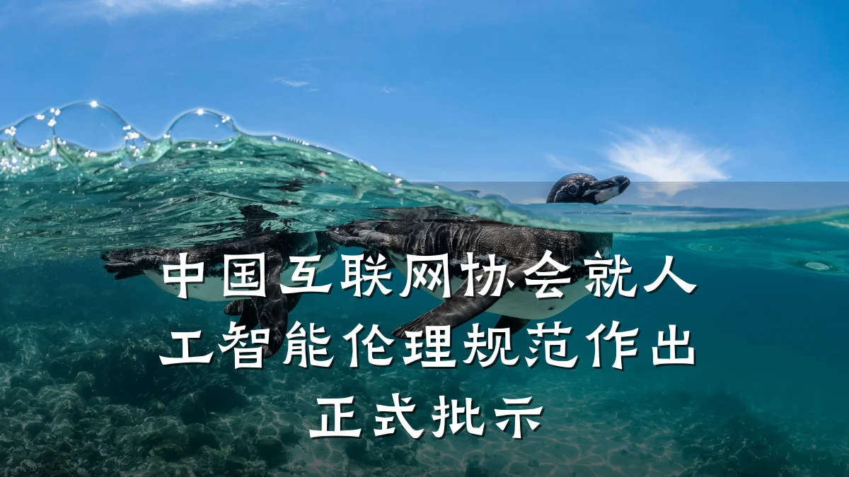 中国互联网协会就人工智能伦理规范作出正式批示