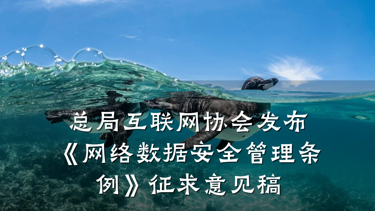 总局互联网协会发布《网络数据安全管理条例》征求意见稿