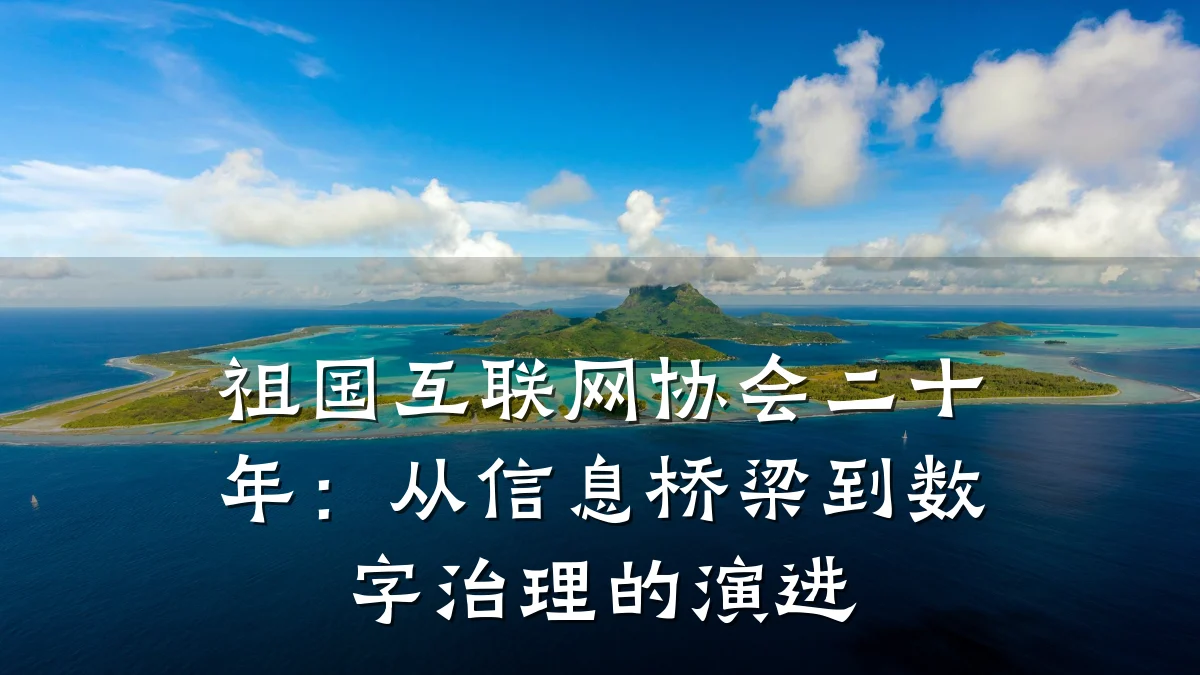 祖国互联网协会二十年：从信息桥梁到数字治理的演进