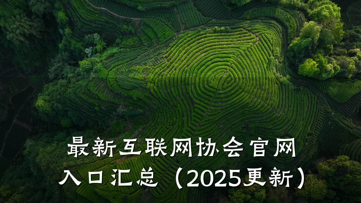 最新互联网协会官网入口汇总(2025更新)