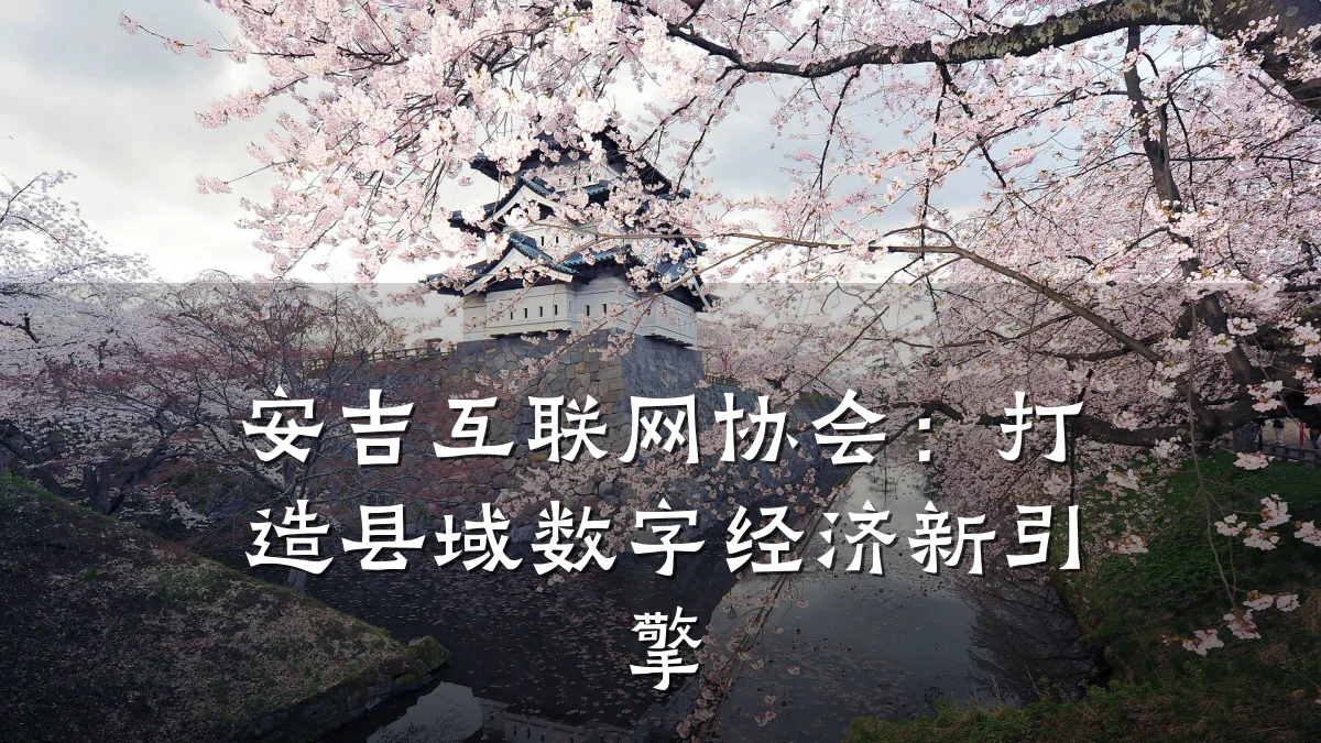 安吉互联网协会:打造县域数字经济新引擎