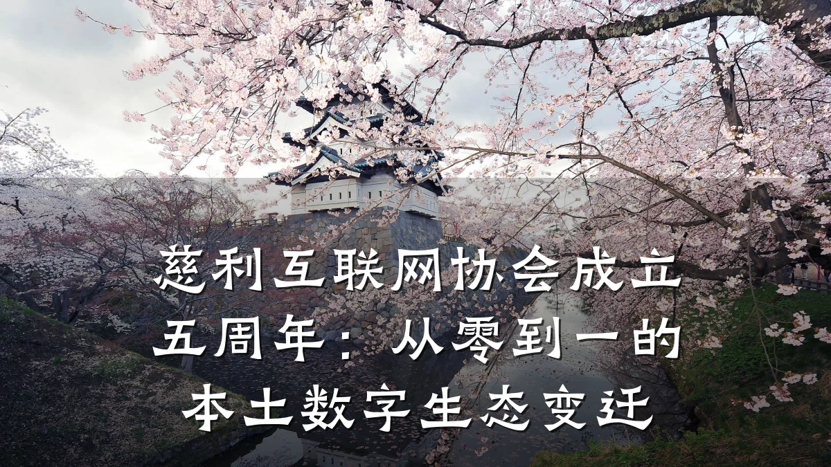 慈利互联网协会成立五周年:从零到一的本土数字生态变迁