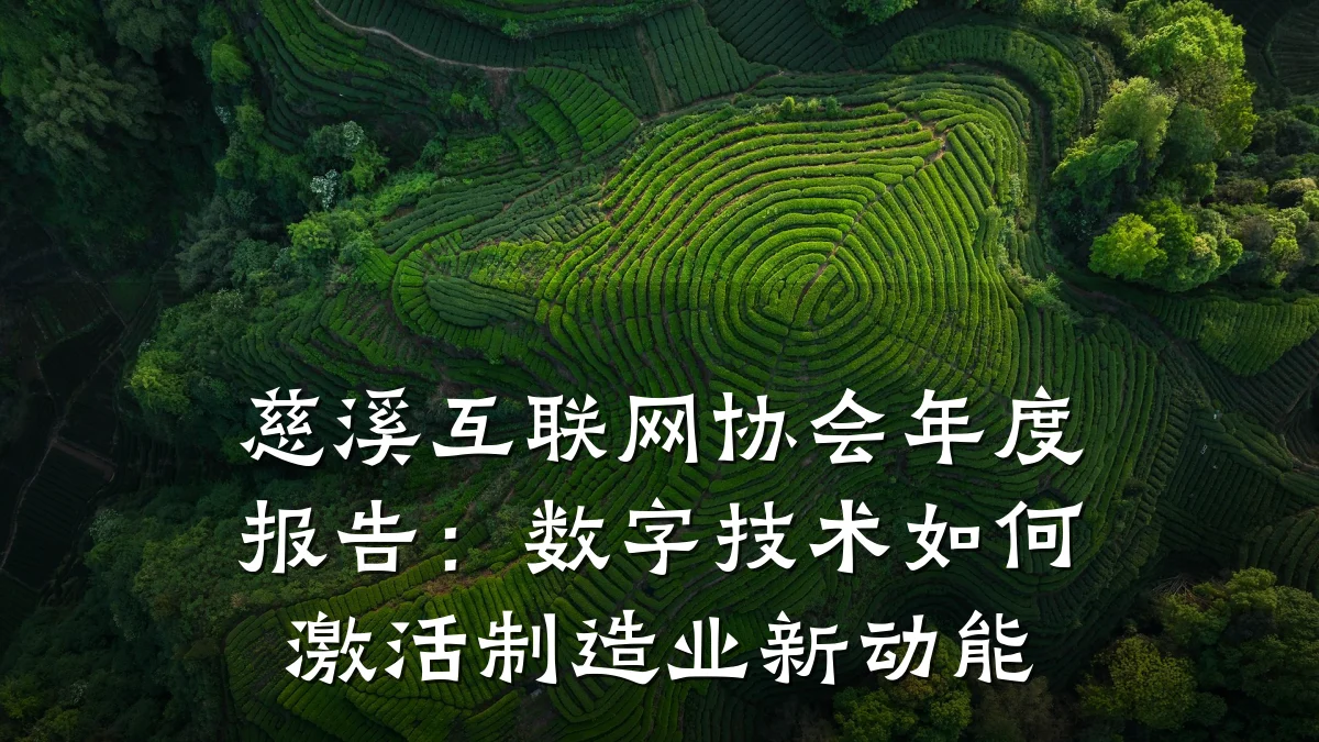 慈溪互联网协会年度报告:数字技术如何激活制造业新动能