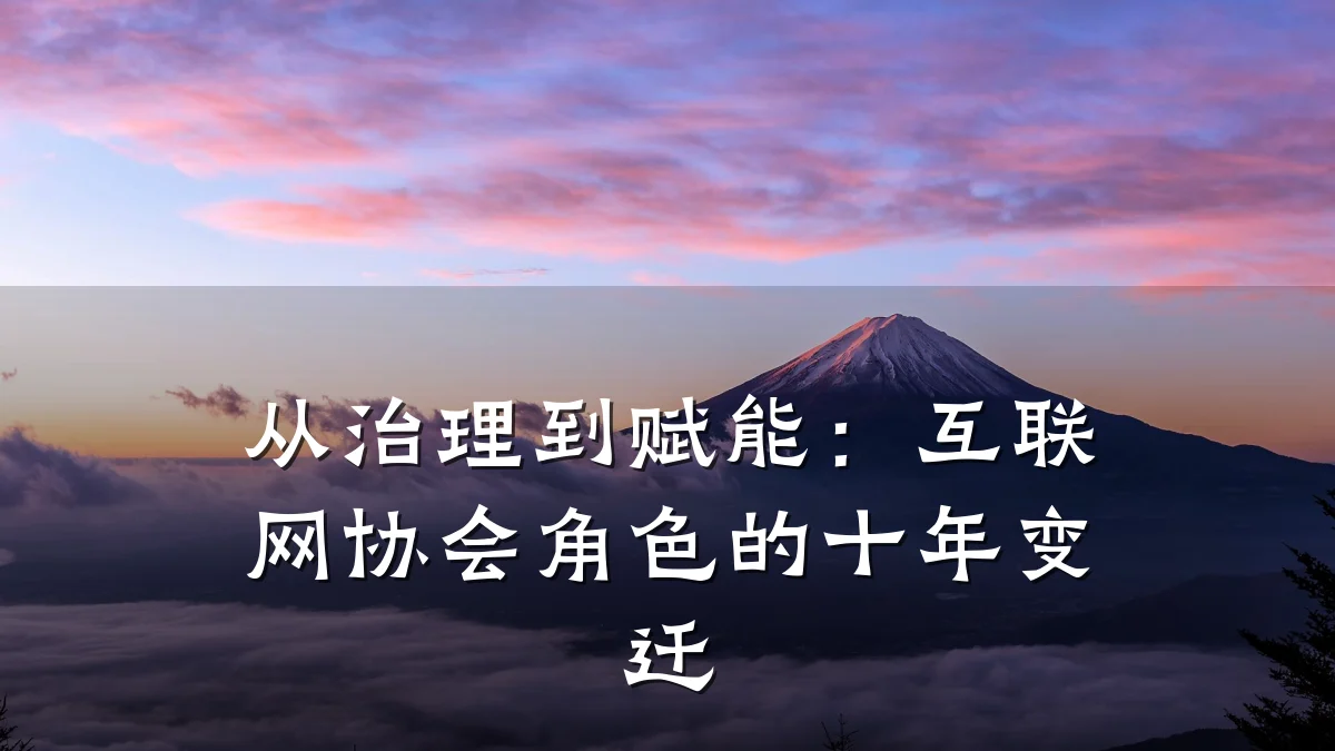 从治理到赋能:互联网协会角色的十年变迁