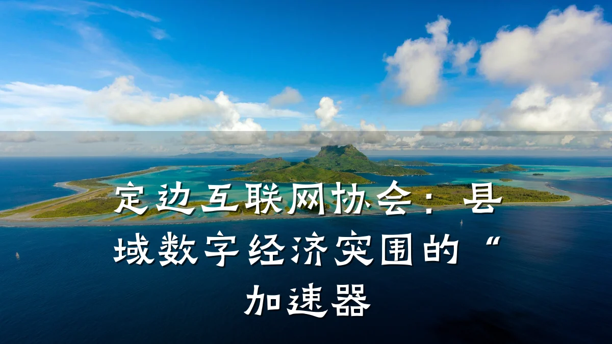 定边互联网协会:县域数字经济突围的“加速器