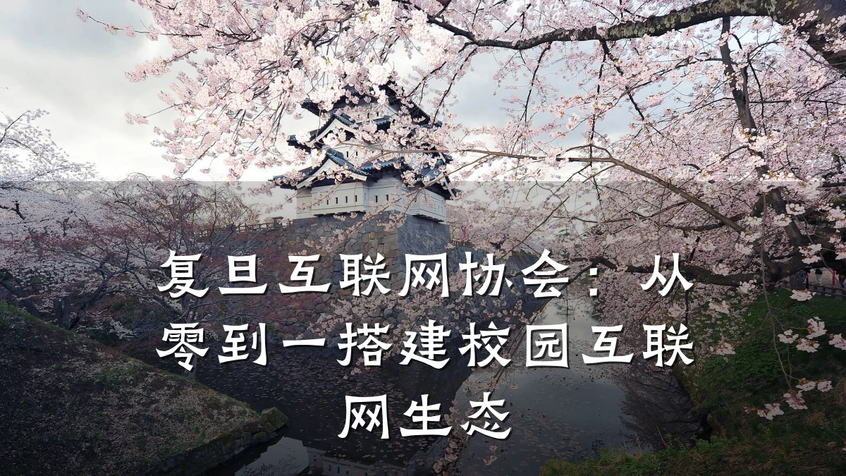 复旦互联网协会:从零到一搭建校园互联网生态