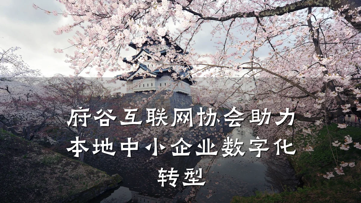 府谷互联网协会助力本地中小企业数字化转型