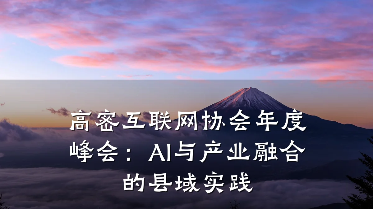 高密互联网协会年度峰会：AI与产业融合的县域实践