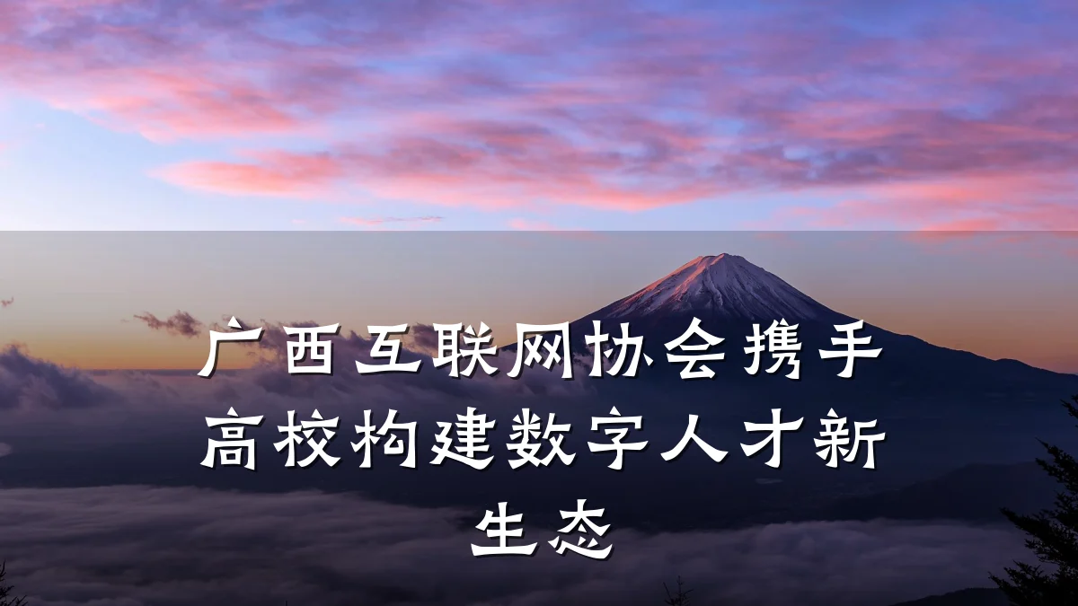 广西互联网协会携手高校构建数字人才新生态