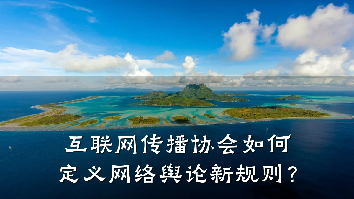 互联网传播协会如何定义网络舆论新规则?