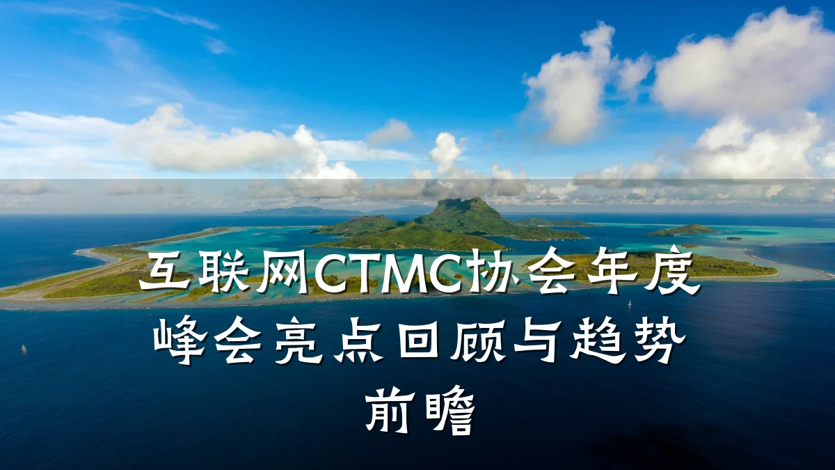 互联网CTMC协会年度峰会亮点回顾与趋势前瞻