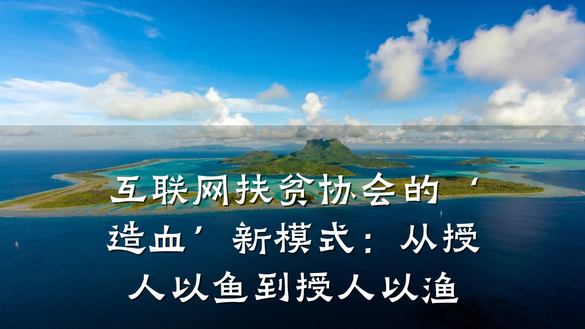 互联网扶贫协会的‘造血’新模式：从授人以鱼到授人以渔