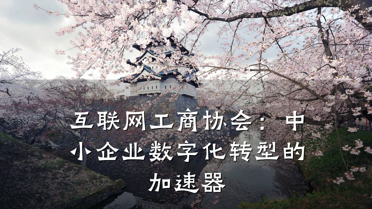 互联网工商协会:中小企业数字化转型的加速器