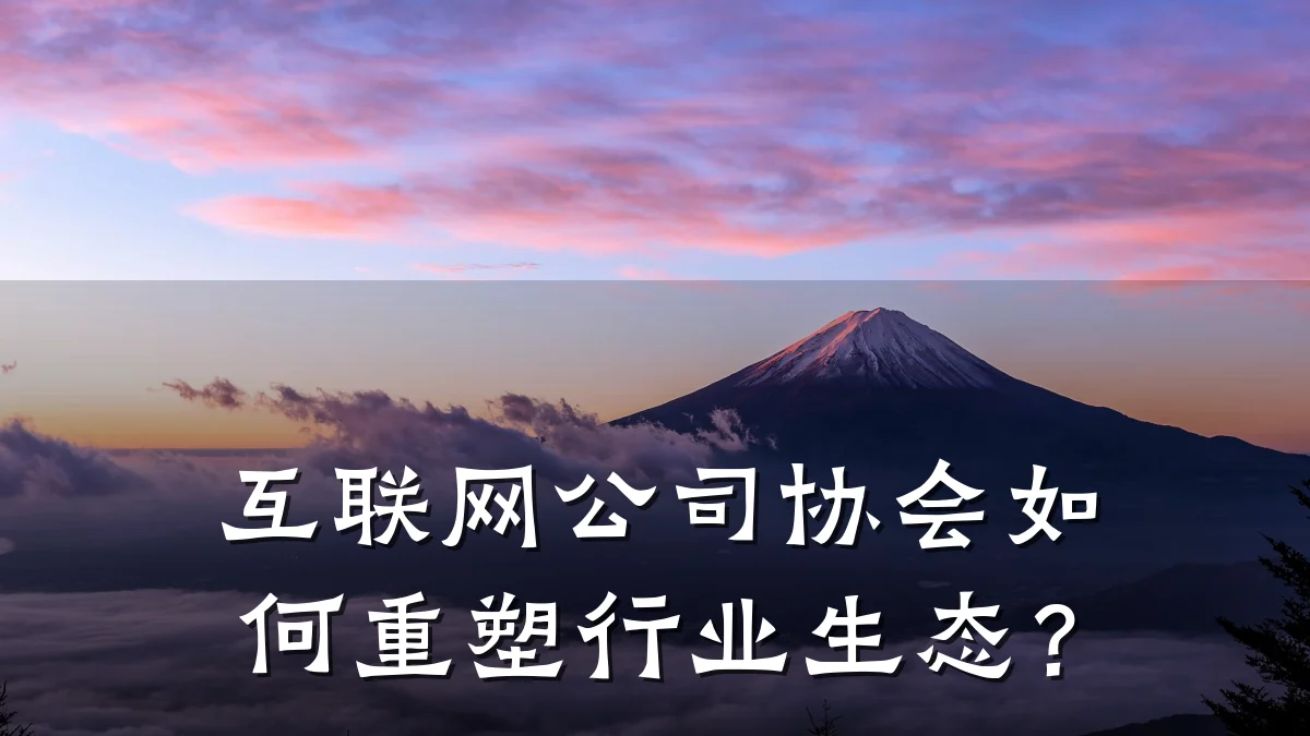 互联网公司协会如何重塑行业生态?