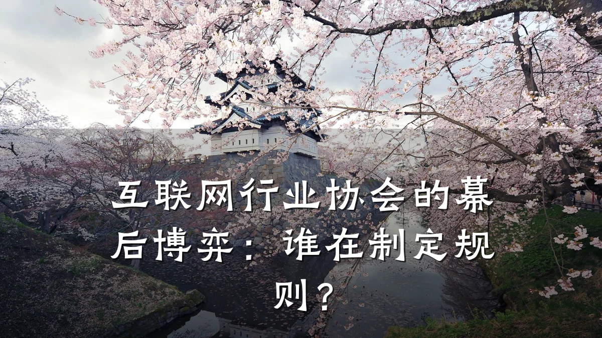 互联网行业协会的幕后博弈:谁在制定规则?