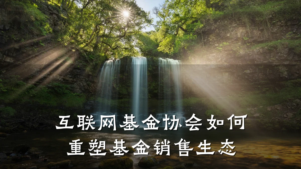 互联网基金协会如何重塑基金销售生态