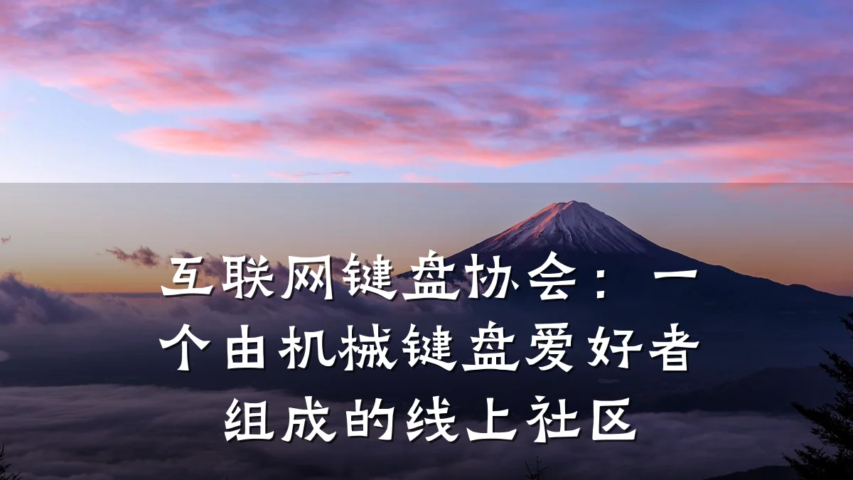 互联网键盘协会：一个由机械键盘爱好者组成的线上社区
