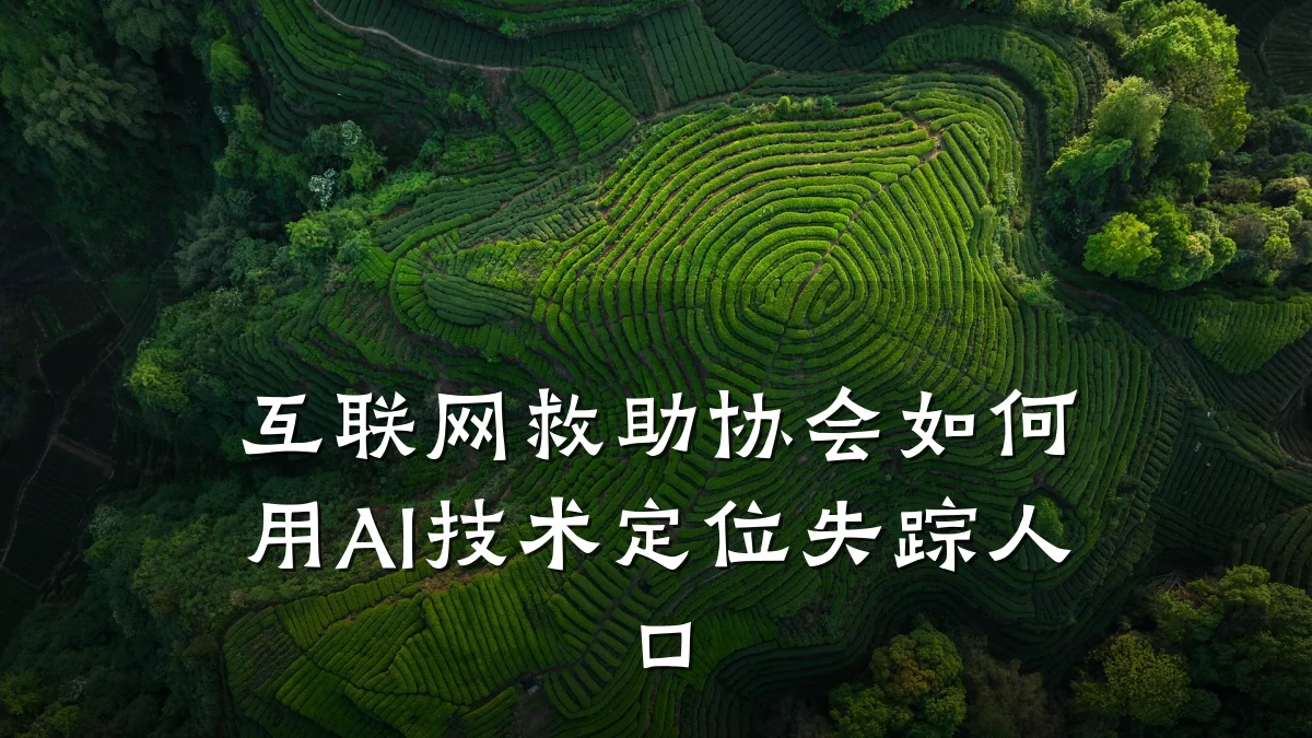 互联网救助协会如何用AI技术定位失踪人口