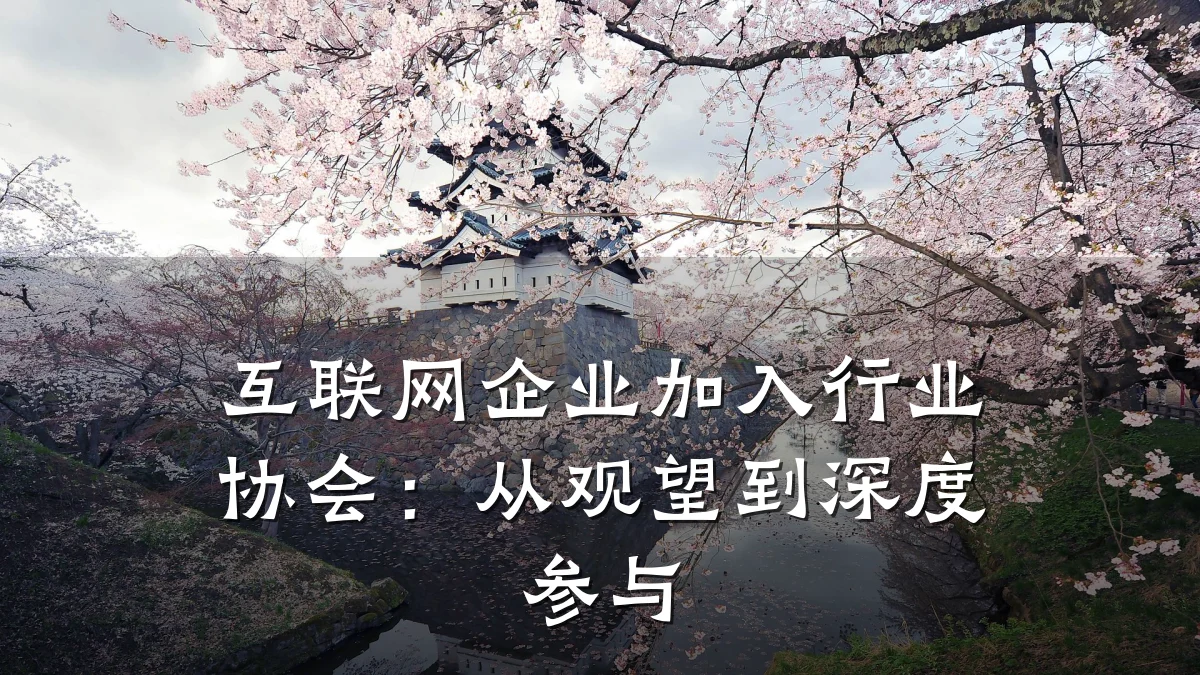 互联网企业加入行业协会:从观望到深度参与