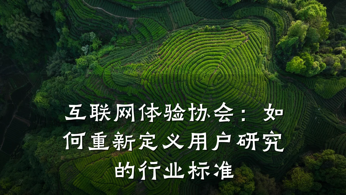 互联网体验协会:如何重新定义用户研究的行业标准