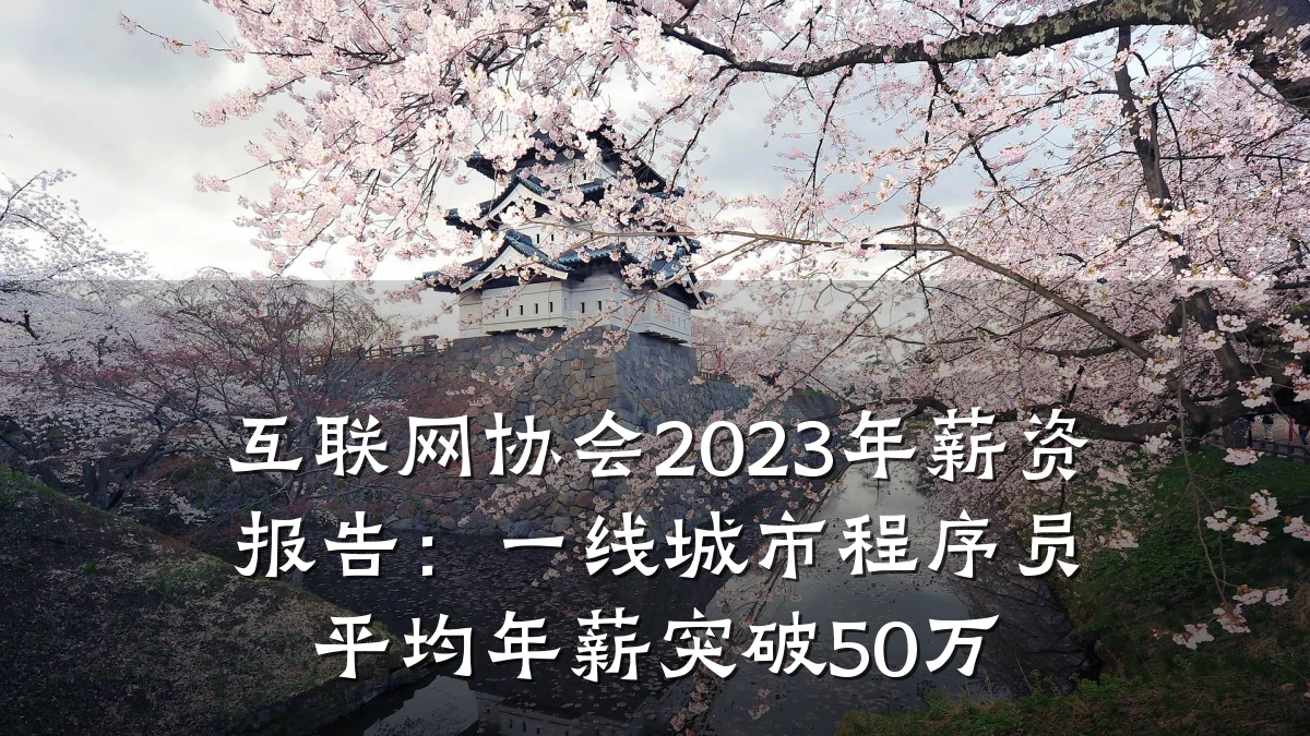 互联网协会2023年薪资报告:一线城市程序员平均年薪突破50万