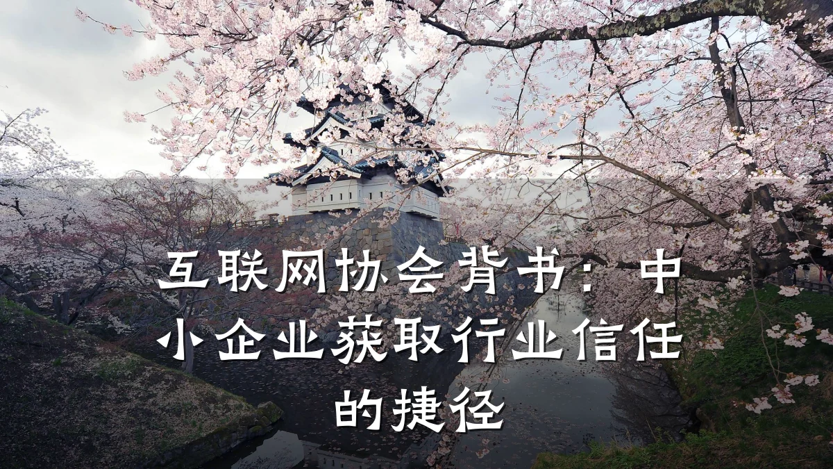 互联网协会背书:中小企业获取行业信任的捷径