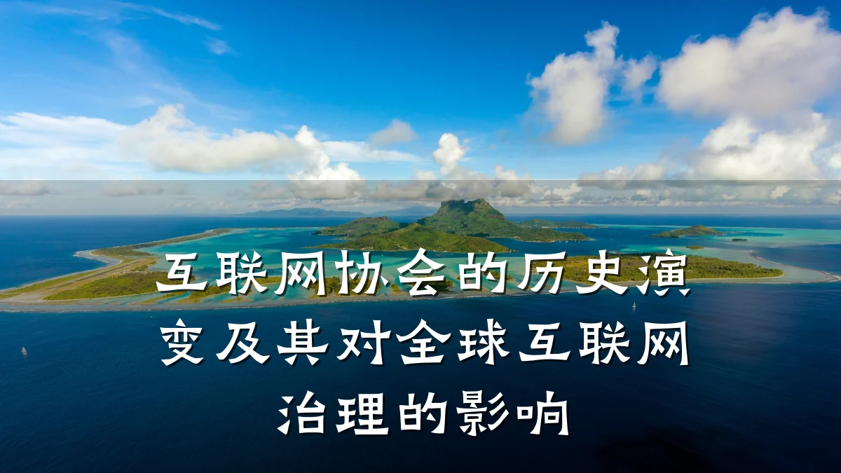 互联网协会的历史演变及其对全球互联网治理的影响