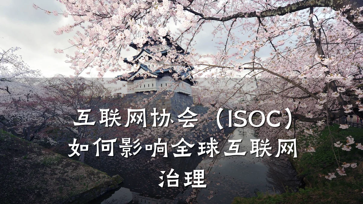 互联网协会（ISOC）如何影响全球互联网治理