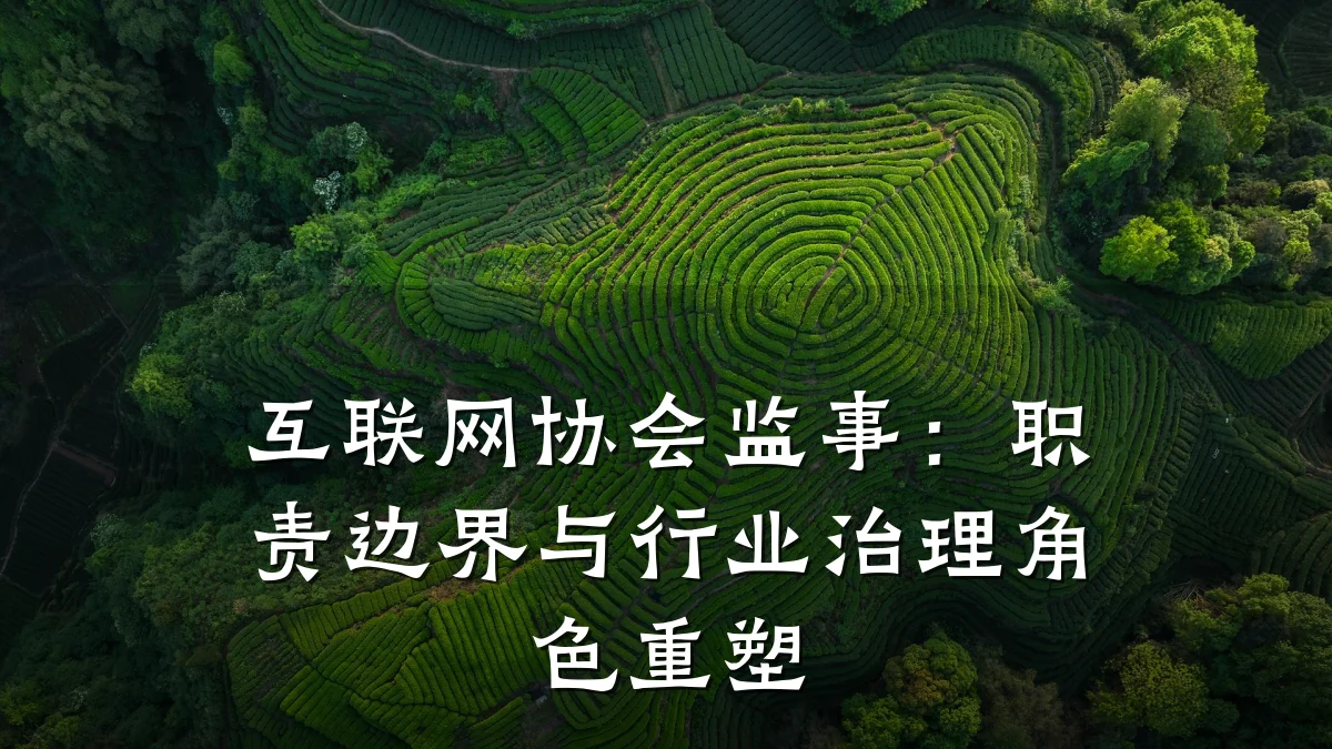 互联网协会监事:职责边界与行业治理角色重塑