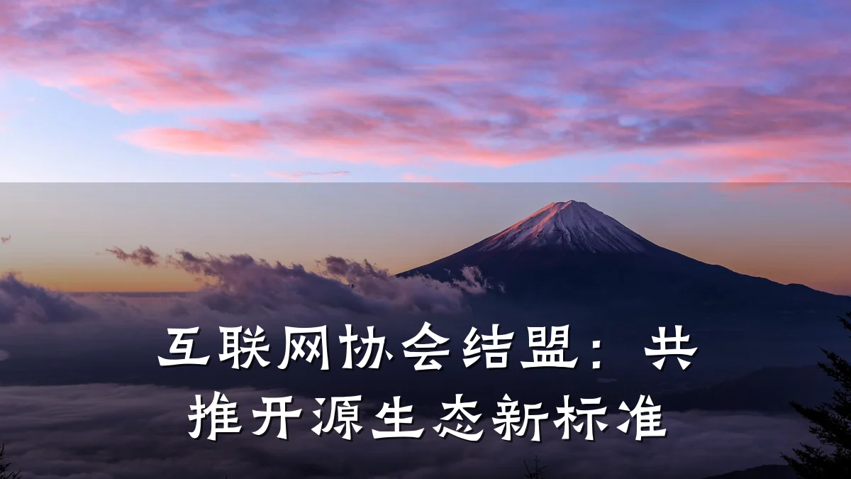 互联网协会结盟:共推开源生态新标准