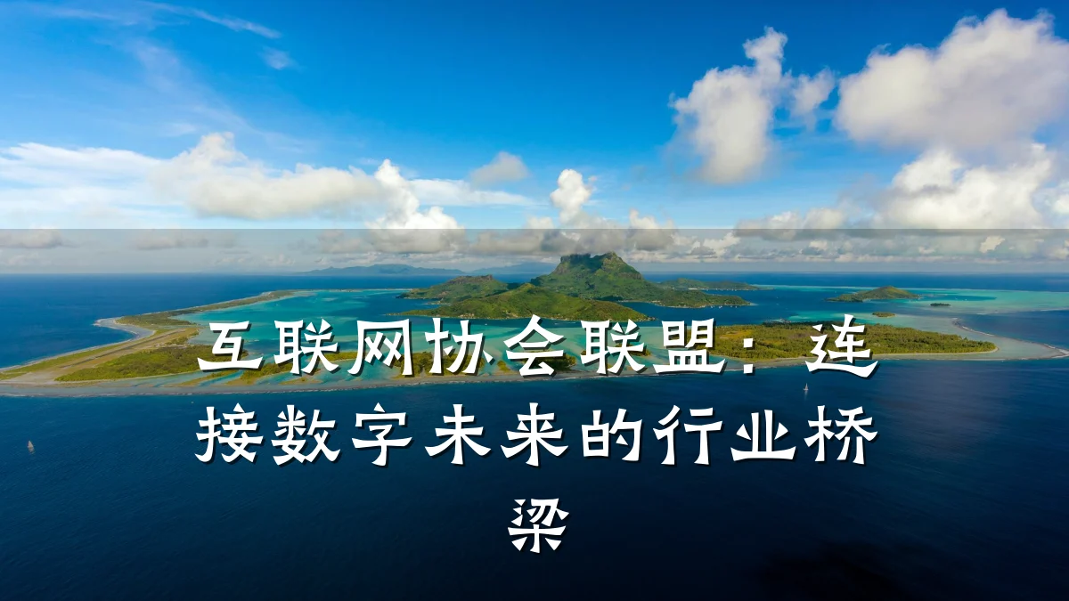 互联网协会联盟：连接数字未来的行业桥梁