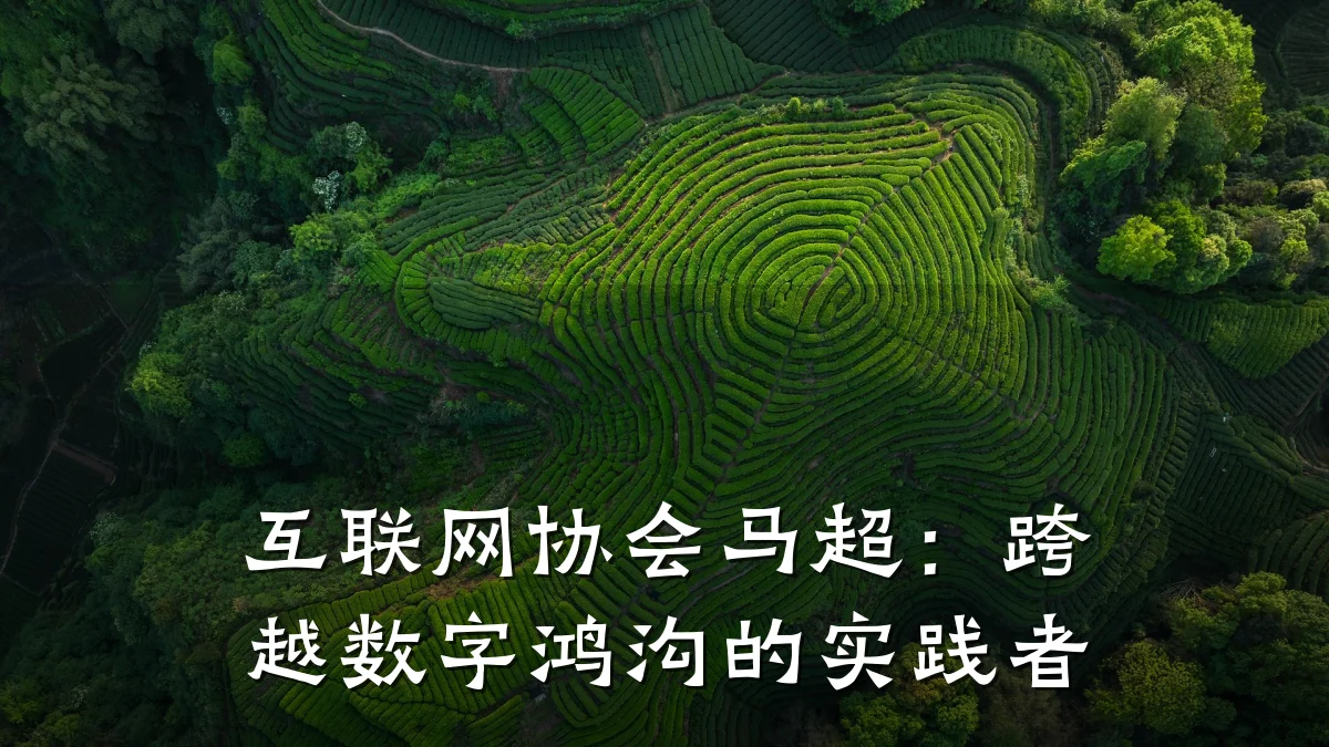 互联网协会马超：跨越数字鸿沟的实践者