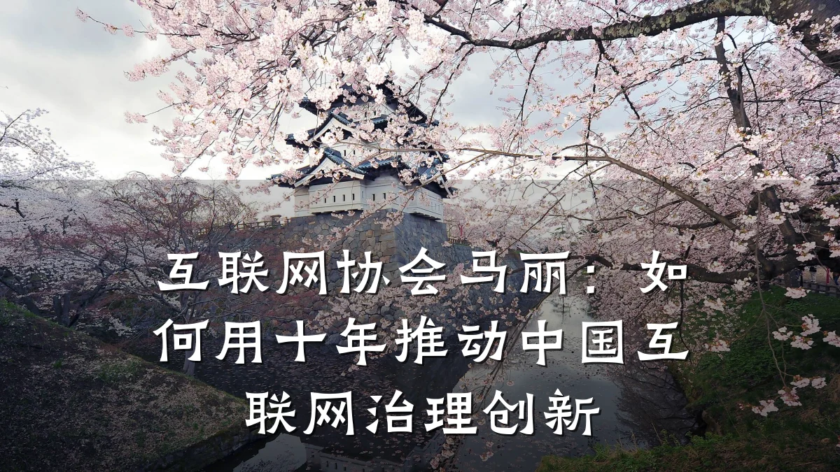 互联网协会马丽：如何用十年推动中国互联网治理创新