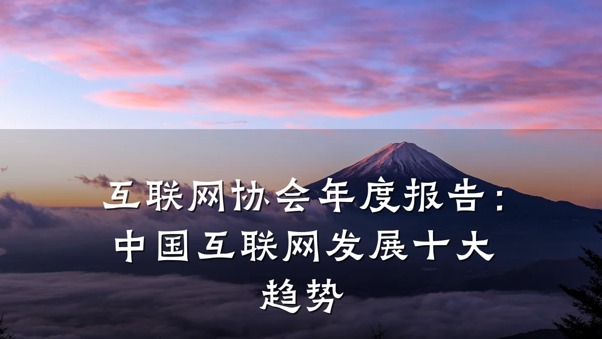 互联网协会年度报告:中国互联网发展十大趋势