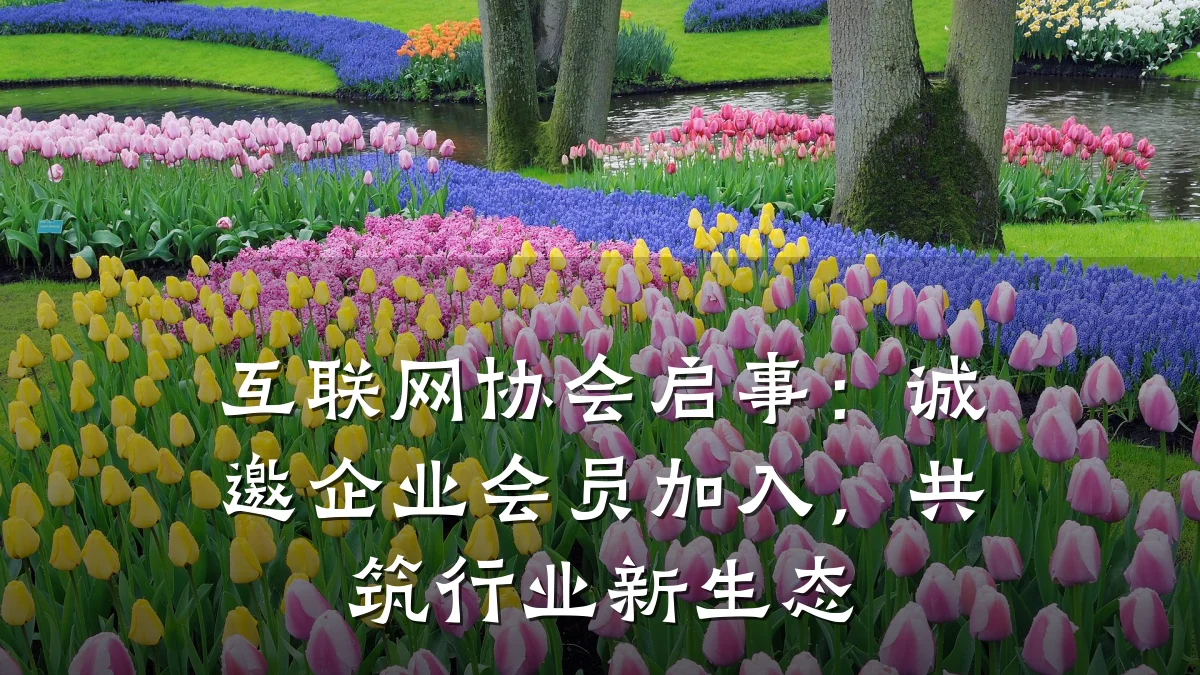 互联网协会启事:诚邀企业会员加入,共筑行业新生态