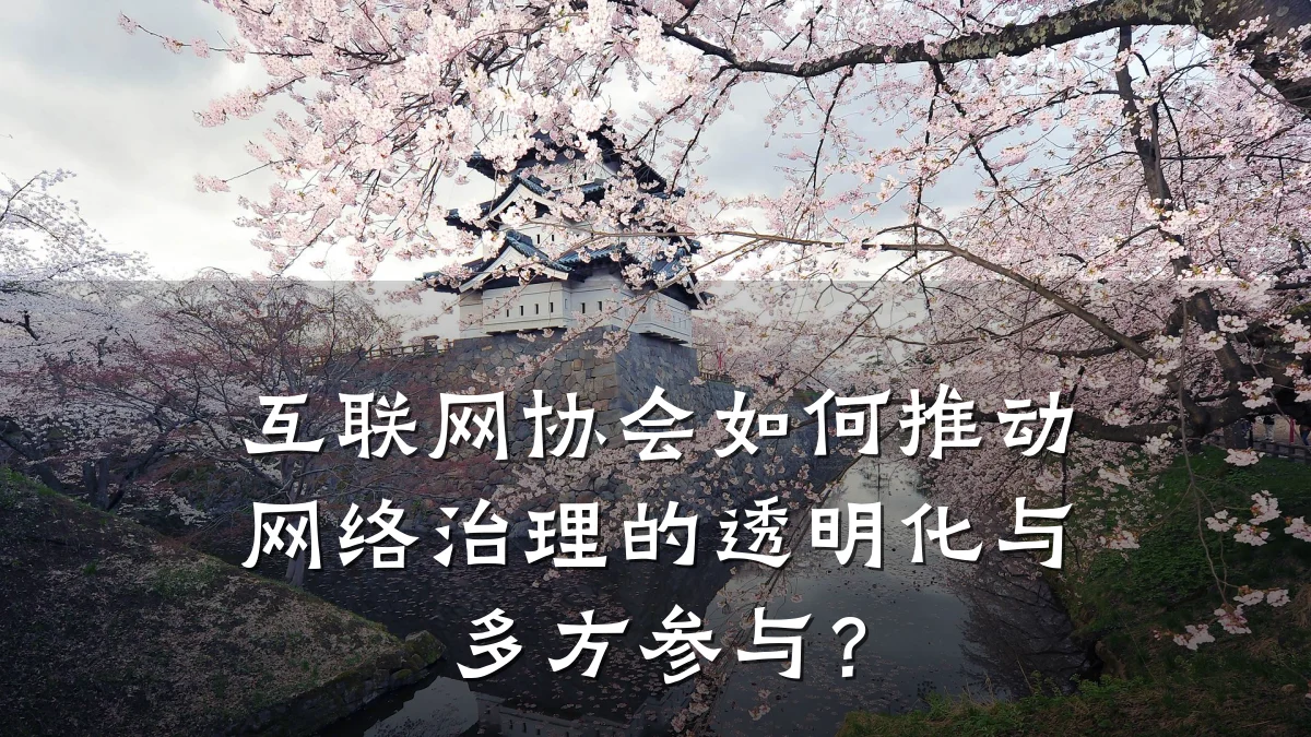 互联网协会如何推动网络治理的透明化与多方参与?
