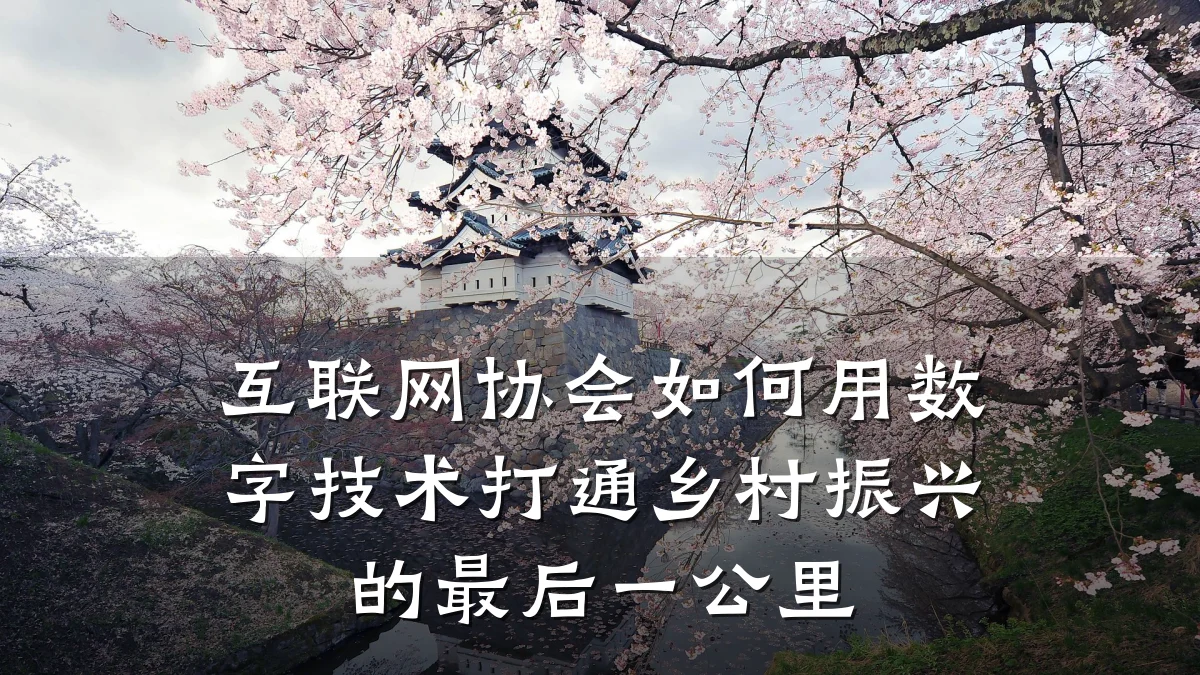 互联网协会如何用数字技术打通乡村振兴的最后一公里