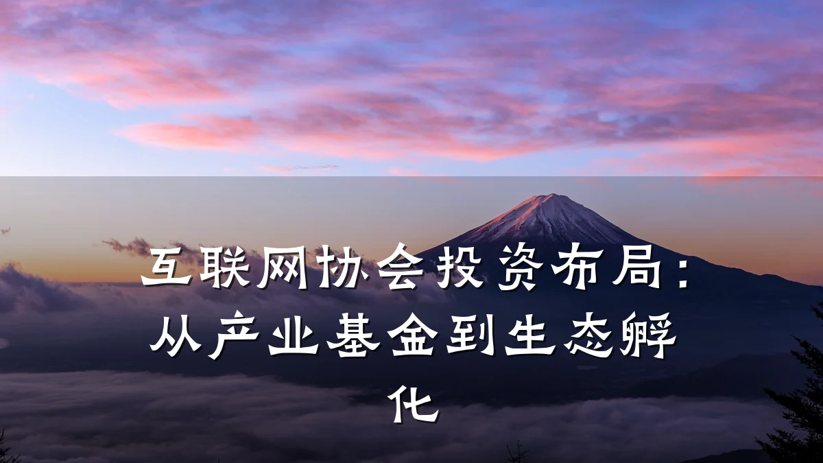 互联网协会投资布局:从产业基金到生态孵化