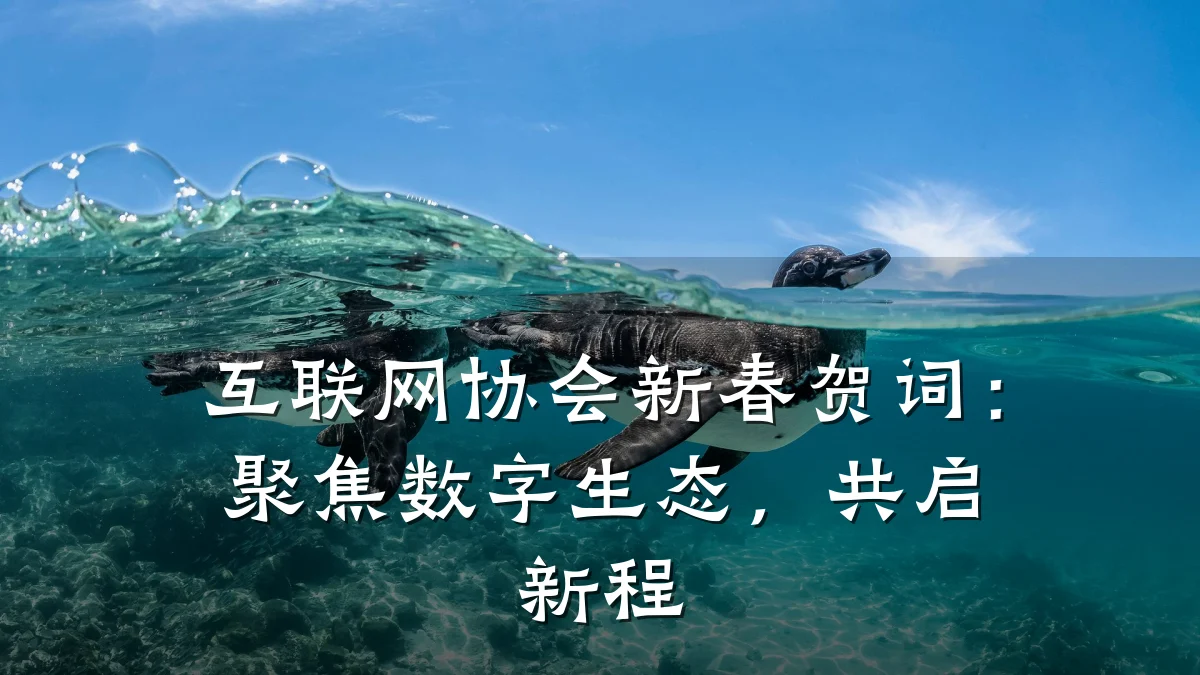 互联网协会新春贺词:聚焦数字生态,共启新程