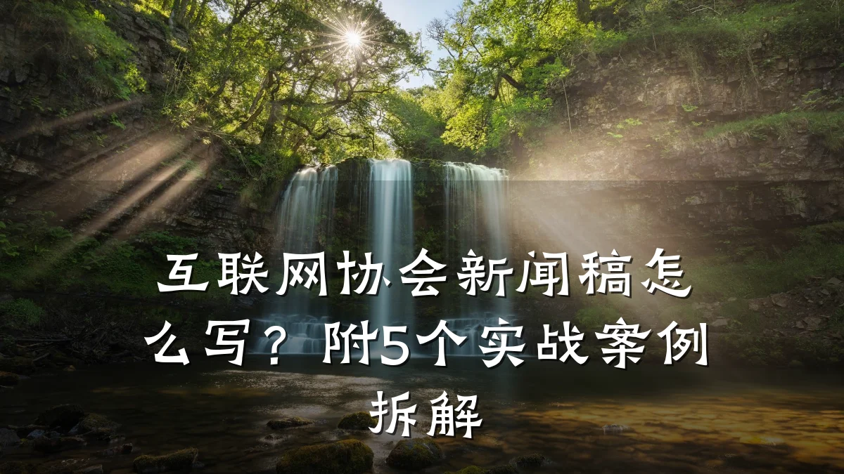 互联网协会新闻稿怎么写?附5个实战案例拆解