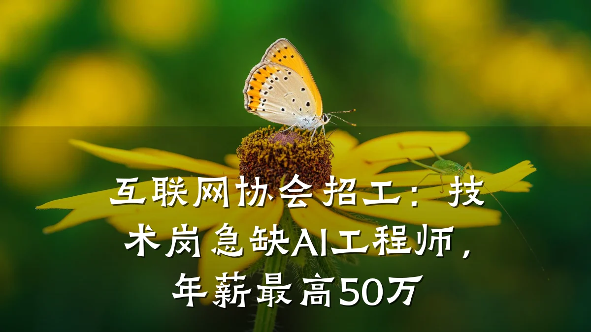 互联网协会招工:技术岗急缺AI工程师,年薪最高50万