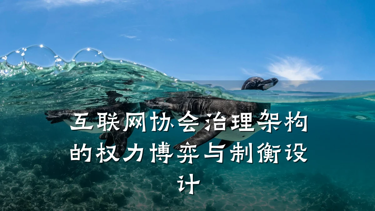 互联网协会治理架构的权力博弈与制衡设计