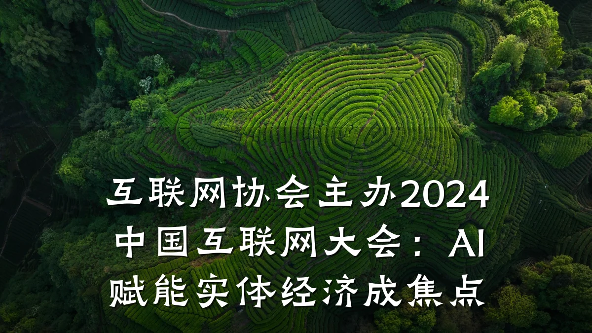 互联网协会主办2024中国互联网大会:AI赋能实体经济成焦点