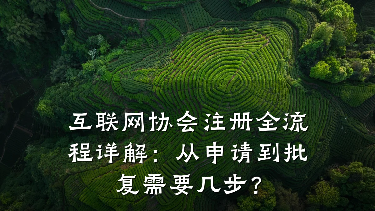 互联网协会注册全流程详解:从申请到批复需要几步?