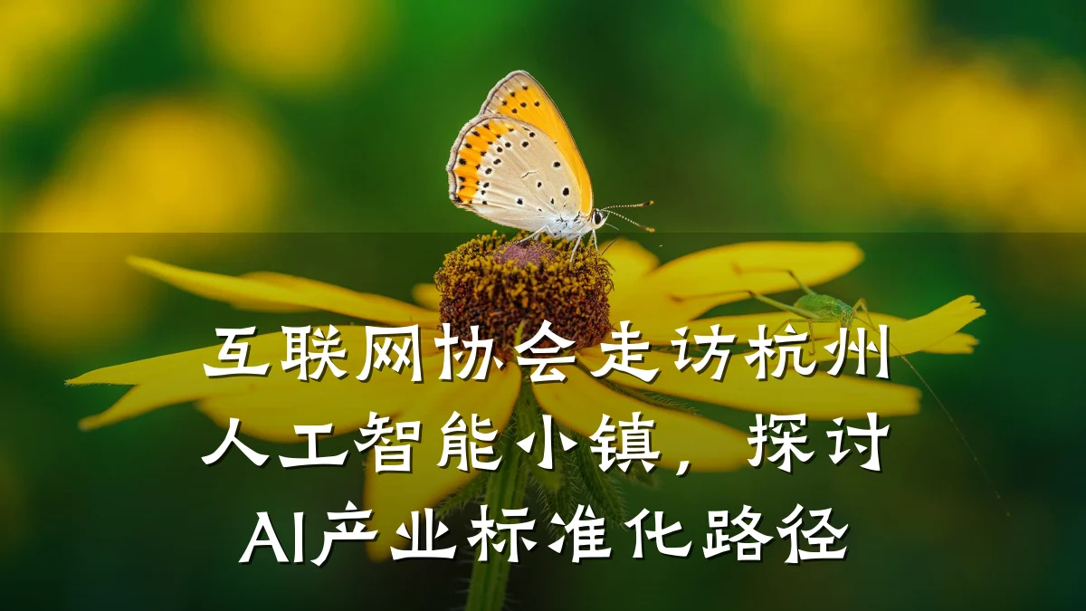 互联网协会走访杭州人工智能小镇,探讨AI产业标准化路径