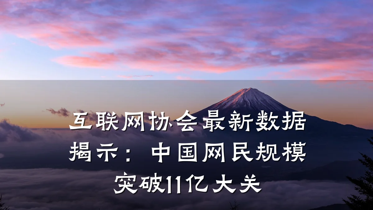 互联网协会最新数据揭示:中国网民规模突破11亿大关