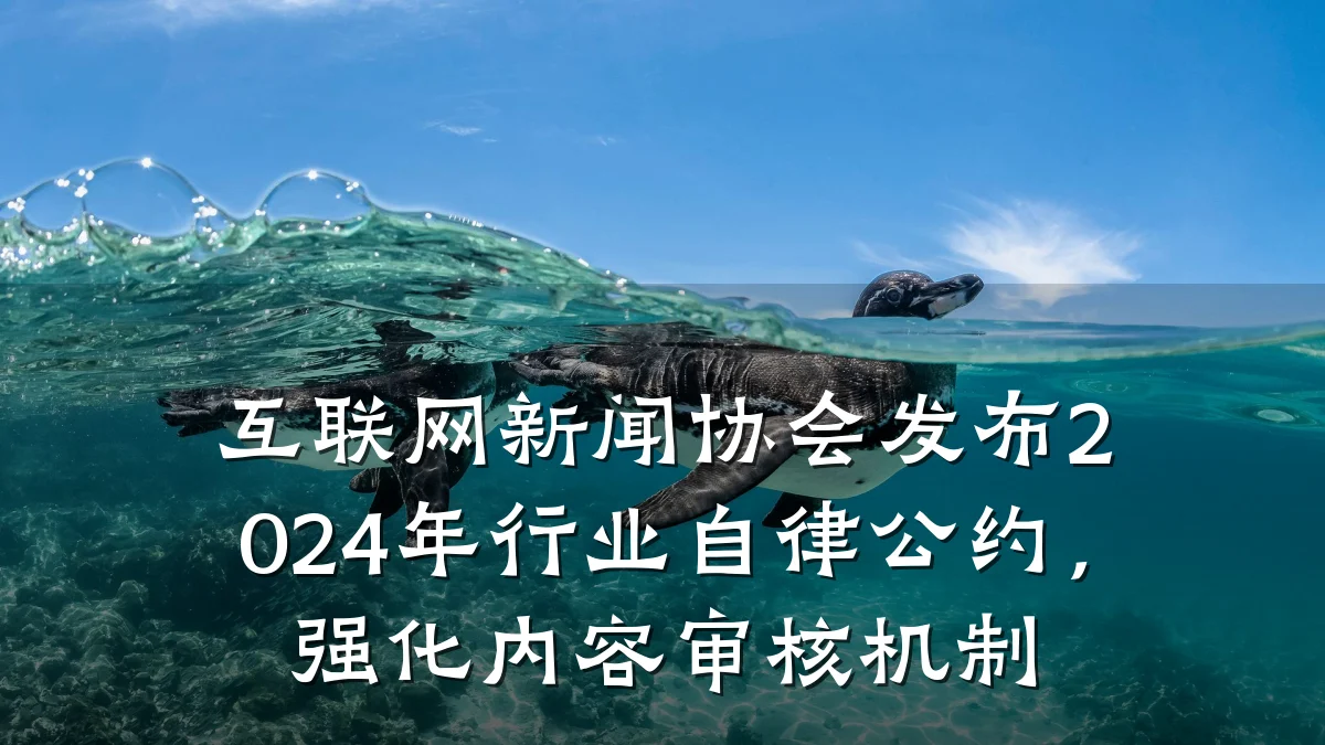 互联网新闻协会发布2024年行业自律公约,强化内容审核机制